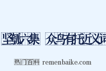 坚瓠六集·众鸟有托近义词是什么意思的图片